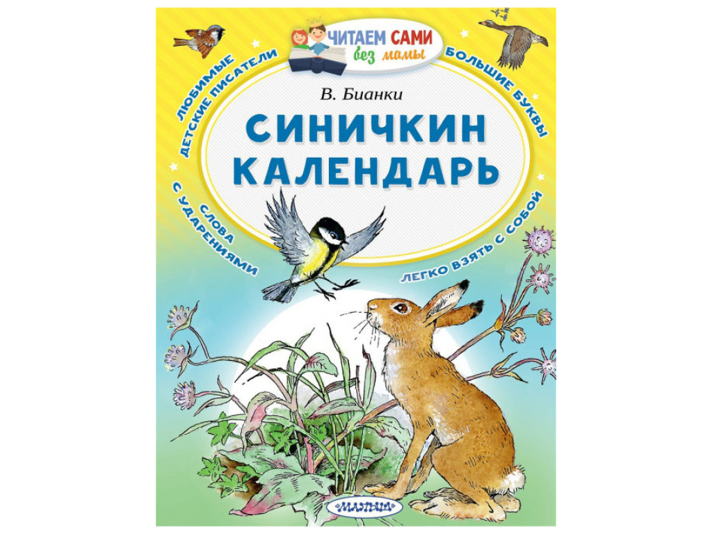 Синичкин календарь виталий бианки читать полностью с картинками бесплатно