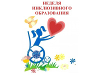 Неделя инклюзивного образования «Разные возможности – равные права» 