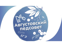 Августовский педсовет