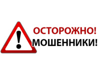 Осторожно мошенники!